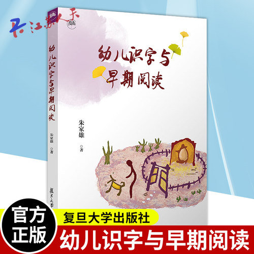 幼儿识字与早期阅读 朱家雄著 学前教育识字课教学研究阅读课教学 复旦大学出版社9787309169546
