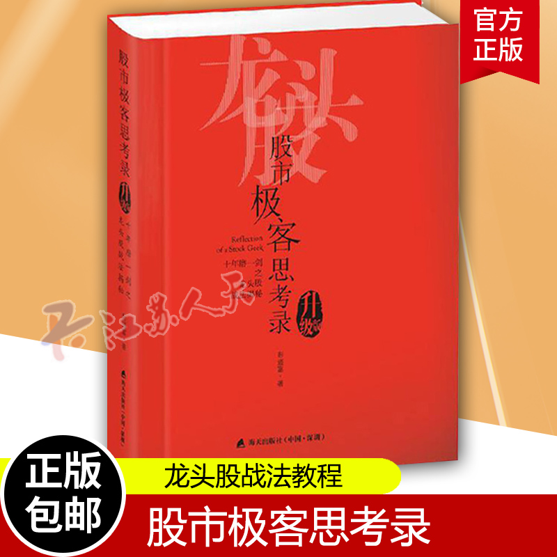 股市极客思考录 十年磨一剑之龙头股战法揭秘 升级版 龙头股战法教程 股市行情股票书籍 彭道富 股票投资理财书籍炒股涨停板