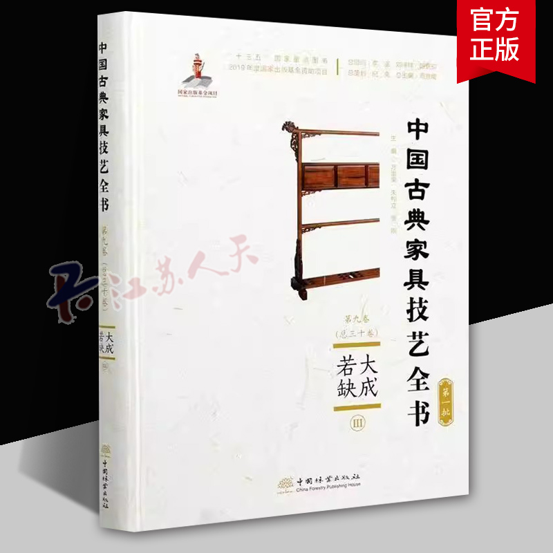 大成若缺(Ⅲ)(精裝)方崇榮9787521906103 中國(guó)林業(yè)出版社家具介紹中國(guó)古代工業(yè)技術(shù)書(shū)籍正版