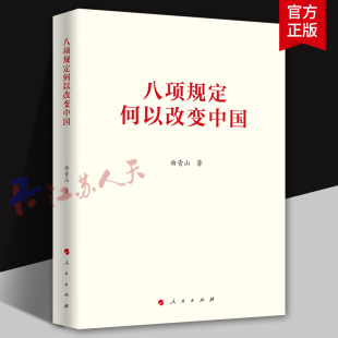 社9787010274676 人民出版 八项规定何以改变中国 曲青山著