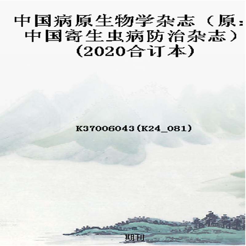 中国病原生物学杂志（原：中国寄生虫病防治杂志）(2020合订本)