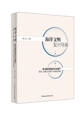 正邮 海洋文明复兴导源 环北部湾海洋文化遗产抢救、挖掘与创意产业廊道构建麻三山 中国社会科学出版社 历史 书籍 江苏畅销书