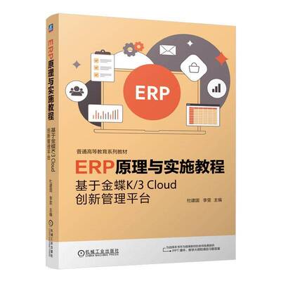 ERP原理与实施教程:基于金蝶K/3 Cloud创新管理平台杜建国9787111772538 机械工业出版社 管理书籍