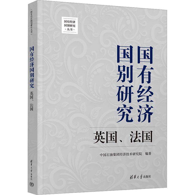 国有经济国别研究(英国、法国)(国有经济国别研究丛书)中国石油集团经济技术研究院9787302647232 清华大学出版社 经济书籍