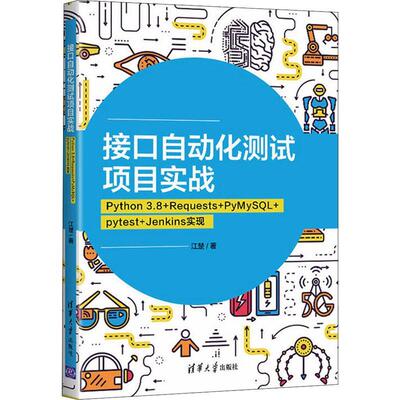 接口自动化测试项目实战：Python 3.8+Requests+PyMySQL+江楚9787302593751 清华大学出版社软件工具自动检测教材计算机与网络书籍