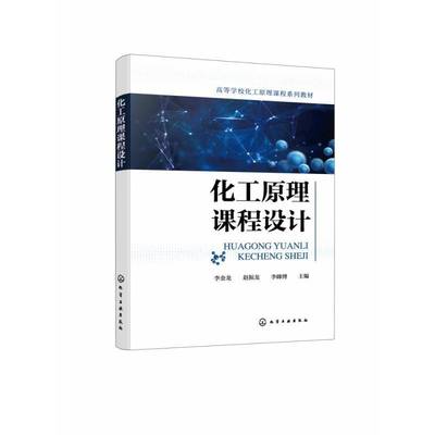 化工原理课程设计李金龙9787122444073 化学工业出版社 工业技术书籍