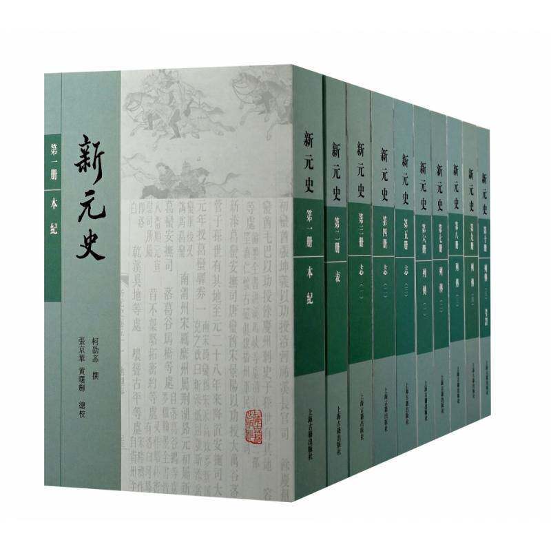新元史（全10册）柯劭忞撰9787573201843 上海古籍出版社中国历史元代纪传体历史书籍