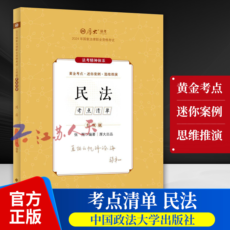 厚大法考 2024年国家法律职业资格考试 主观题考点清单 民法 张翔讲民法 中国政法大学出版社9787576414134