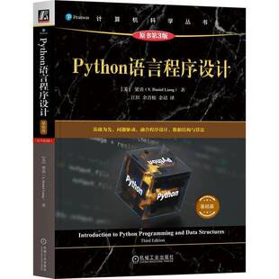 Python语言程序设计:基础篇梁勇9787111792529 机械工业出版社 图书书籍