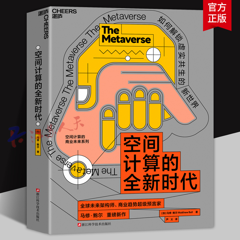 空间计算的全新时代 未来架构师 商业趋势预言家 马修·鲍尔 重磅新作 空间计算的商业未来系列 湛庐文化