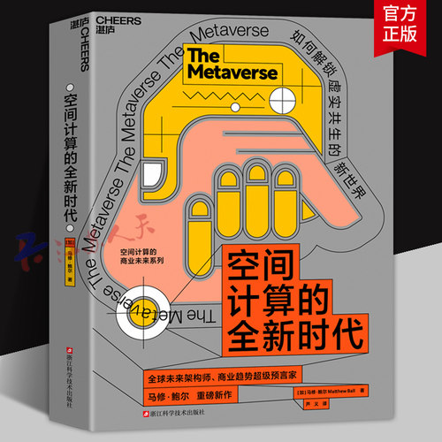 空间计算的全新时代 未来架构师 商业趋势预言家 马修·鲍尔 重磅新作 空间计算的商业未来系列 湛庐文化