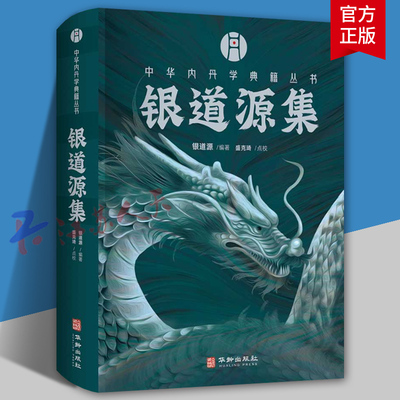 银道源集 道源编著 中华内丹学典籍丛书 《西派文献集成》续编 合宗明道集明道语录连城碧天仙正理内丹学 籍华龄出版社 书籍正版