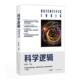 科学逻辑张巨青9787548617327 社自然科学科学方法论自然科学书籍 学林出版