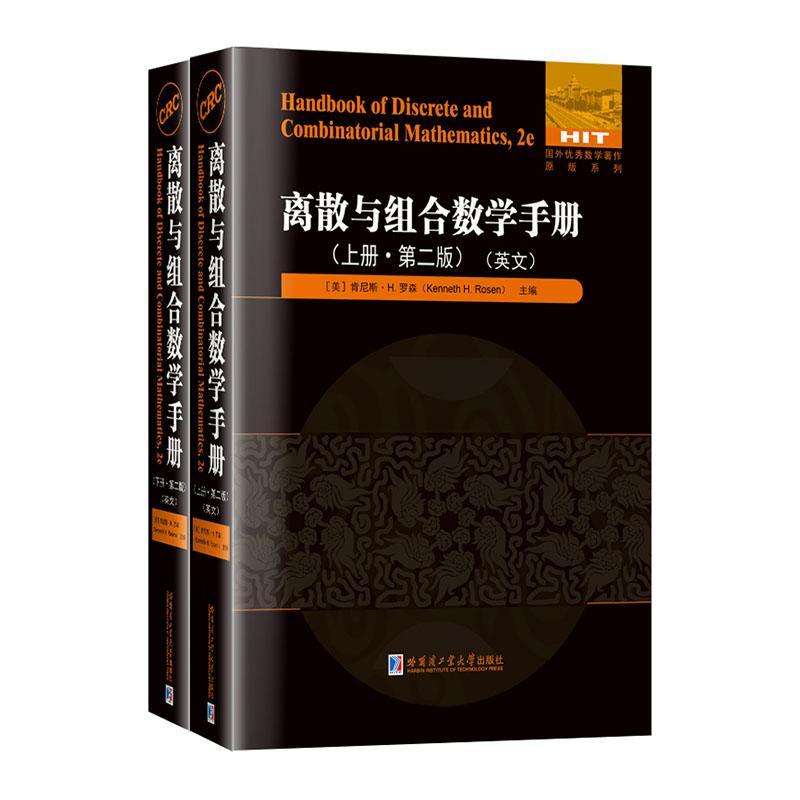 离散与组合数学手册 上下2册 (英文) 肯尼斯·罗森 基础学科 数学 自然科学书籍正版