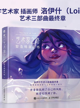 艺术家之路 塑造插画风格 Loish洛伊什插画师画集画册作品集 插画教程插画思路灵感手册书籍正版