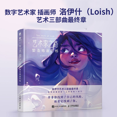 艺术家之路 塑造插画风格 Loish洛伊什插画师画集画册作品集 插画教程插画思路灵感手册书籍正版