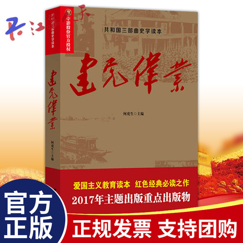 建党伟业 何虎生 党政读物书籍 共和国三部曲电影原著书籍 中国近代史抗日战争解放战争红色中国教育书籍 - 封面