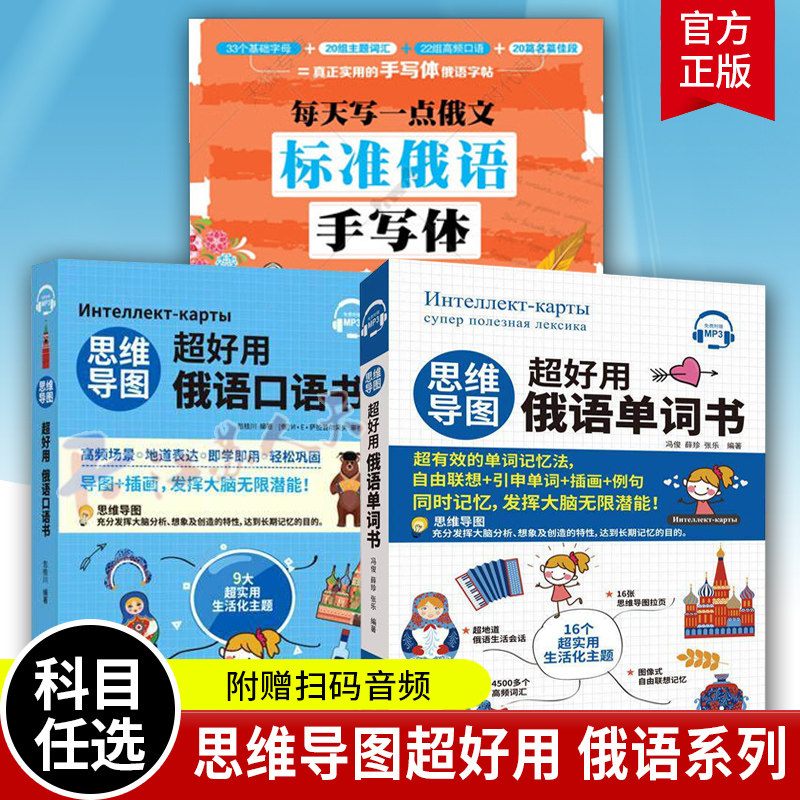 标准俄语手写体临摹字帖 每天写一点俄文+思维导图超好用俄语单词口语书全3册俄语入门自学教材零基础教辅发音视频俄语读