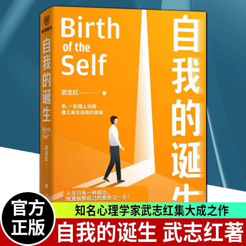 正版包邮自我诞生武志红书籍建立