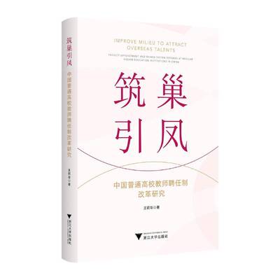 筑巢引凤:中国普通高校教师聘任制改革研究:faculty appointment and review s王莉华9787308248310 浙江大学出版社 社会科学书籍