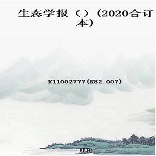 生态学报()(2020合订本)