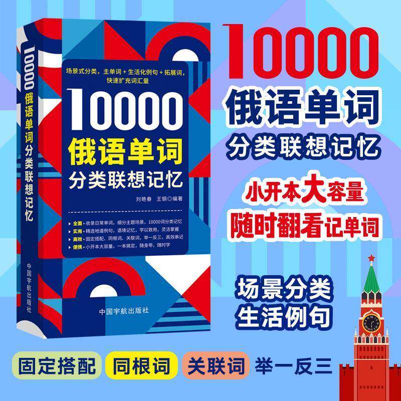 10000俄语单词分类联想记忆 赠音频俄语词典教材俄语入门自学教材俄语单词书分类生活例句固定搭配同根词关联词俄语词汇记背书籍