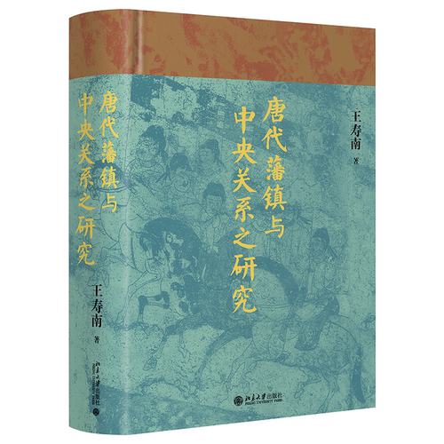 唐代藩镇与中央关系之研究王寿南  历史书籍