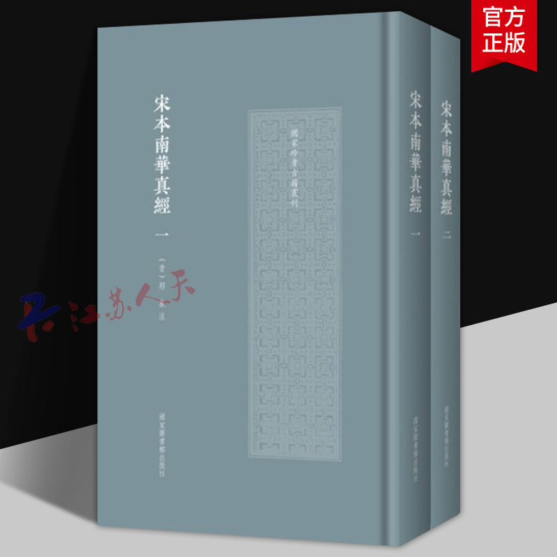 2册 宋本南华真经 国家珍贵古籍丛刊精装(晋)郭象 学思想解读 古籍收藏价值 历史文献研究 国家图书馆出版社9787501374465
