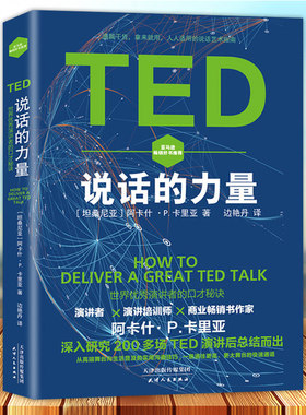 现货正版 TED说话的力量世界 通过演讲力掌控人生关键时刻深度说服他人像TED一样演讲的技巧演说把你的思想装进别人的脑袋