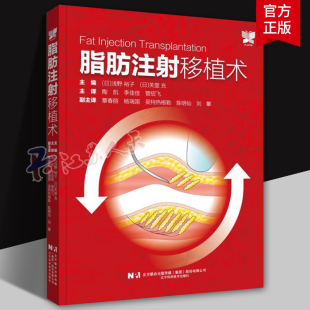浅野 充 全新 日 译者 社9787559134301 正版 管绍飞 裕子 脂肪注射移植术 陶凯 著 关堂 辽宁科学技术出版 李佳佳