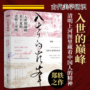 现货正版 入世的巅峰 看不见的清明上河图 郑轶著十年累积诚意之作 一本古代美学通识 古画版美的历程 文学散文文学作品集