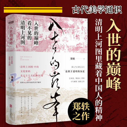 现货正版 入世的巅峰 看不见的清明上河图 郑轶著十年累积诚意之作 一本古代美学通识 古画版美的历程 文学散文文学作品集