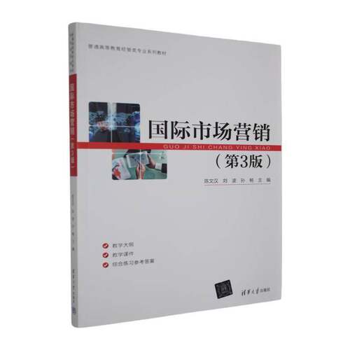 国际市场营销陈文汉9787302713401 清华大学出版社 经济书籍