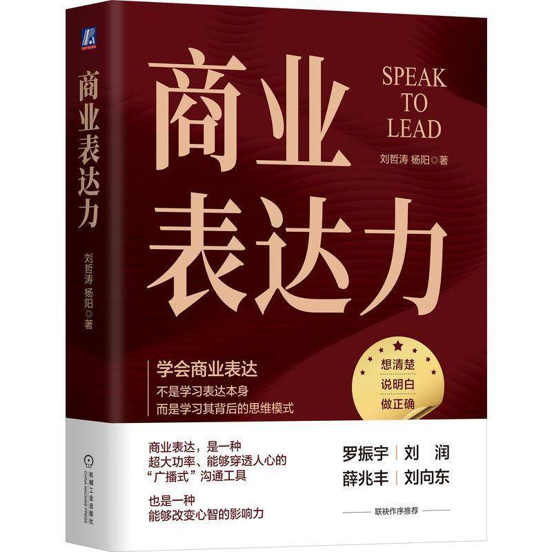 商业表达力刘哲涛杨阳9787111743651 机械工业出版社 社会科学书籍