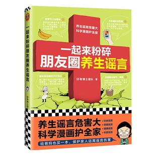 一起来粉碎朋友圈养生谣言好奇博士团队  健康与养生书籍