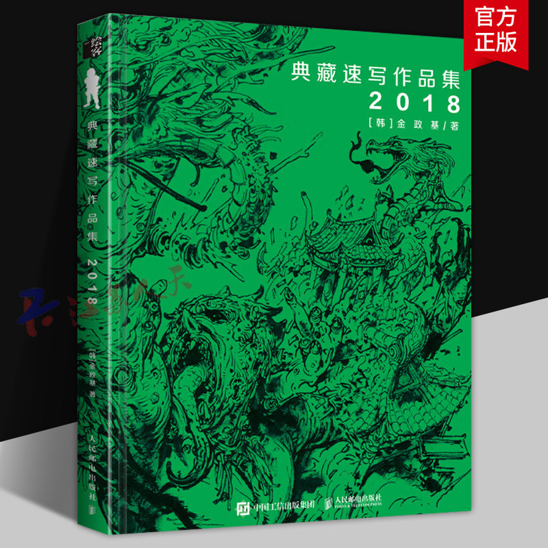 金政基典藏速写作品集2018 金政基官方中文版纪念作品集画集人体结构速写遗书立体感漫画动漫场景设计 人民邮电出版社