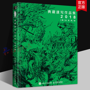 金政基典藏速写作品集2018 金政基官方中文版纪念作品集画集人体结构速写遗书立体感漫画动漫场景设计 人民邮电出版社