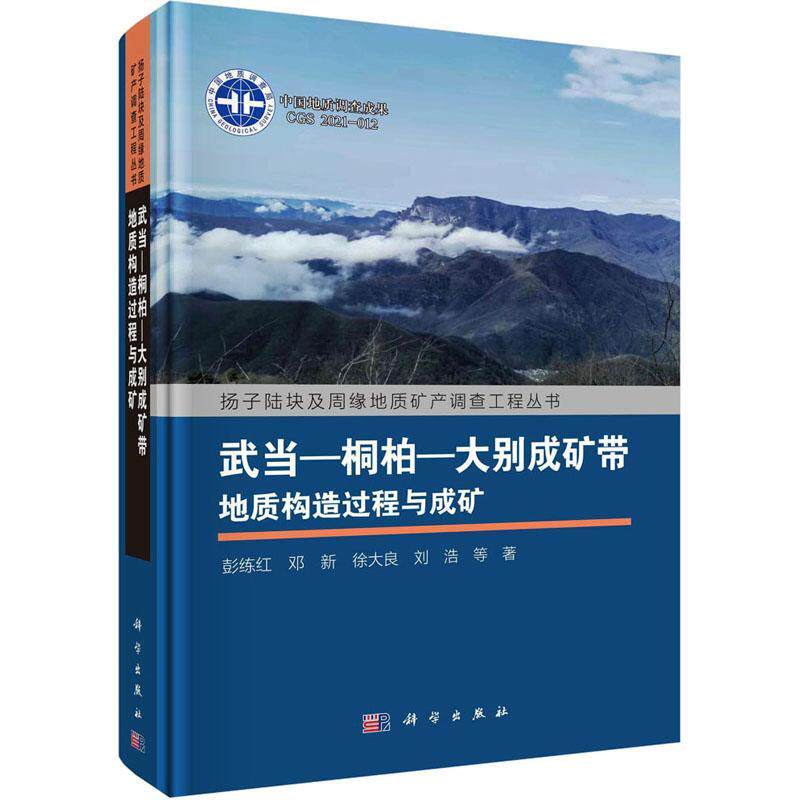 武当—桐柏—大别成矿带地质构造过程与成矿彭练红等9787030753656 科学出版社 自然科学书籍