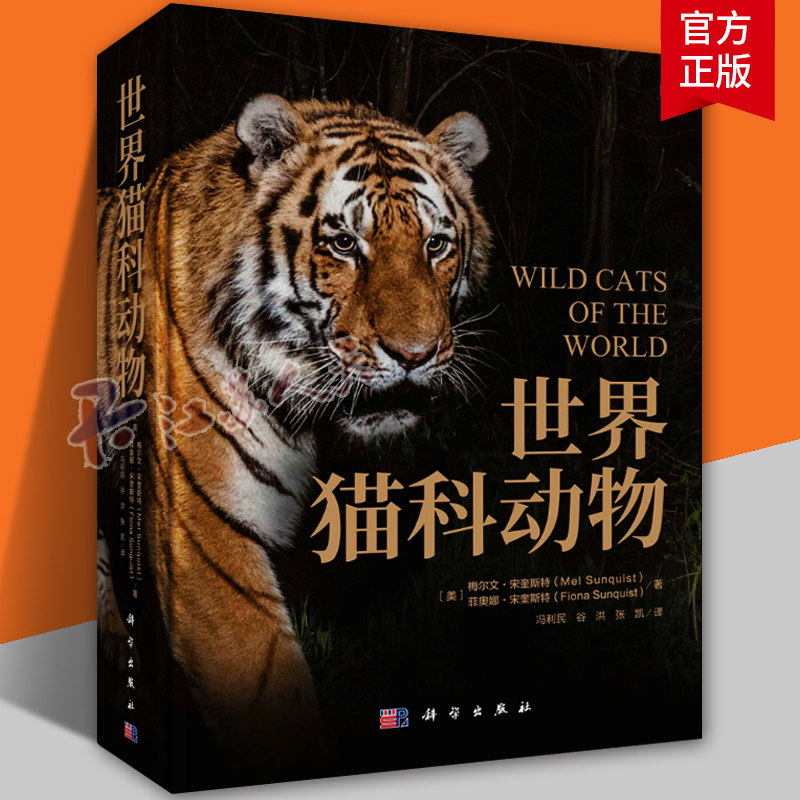 世界猫科动物 珍惜野生哺乳动物猫科动物种类大全生物图鉴书籍 老虎猎豹雪豹家猫猞猁神秘野生动物大猫咪图书集 科学