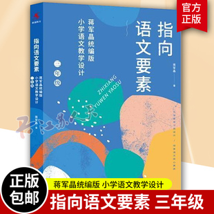 指向语文要素 蒋军晶统编版小学语文教学设计 3三年级 中国人民大学出版社小学语文教学指导书配套教师教学课件