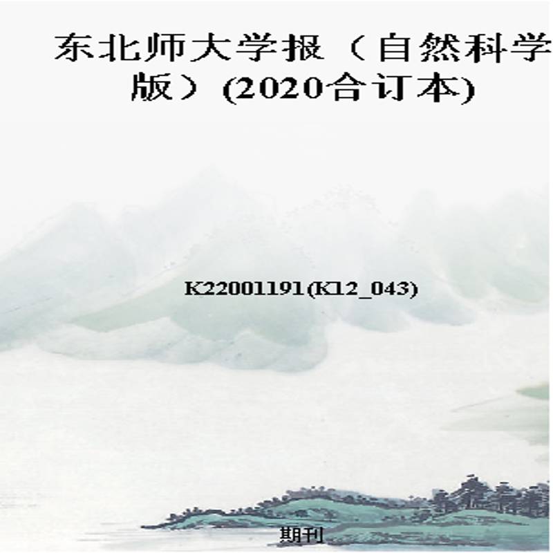东北师大学报(自然科学版)(2020合订本)