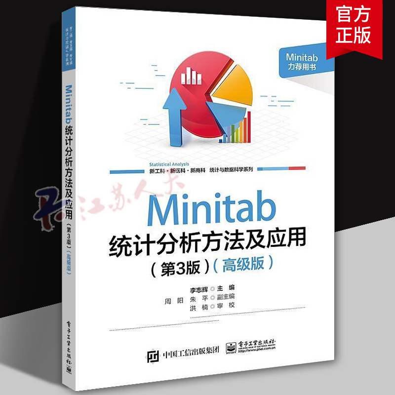 正版Minitab统计分析方法及应用 第3版 高级版 电子工业出版社 李志辉 Minitab 21.0 软件使用方法统计应用教材教程书籍