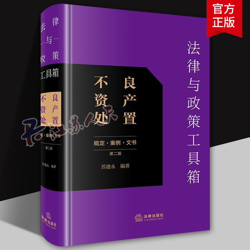 正版2025新书 法律与政策工具箱 不良资产处置 规定 案例 文书 第二版 苏建永 法律出版社9787524402039