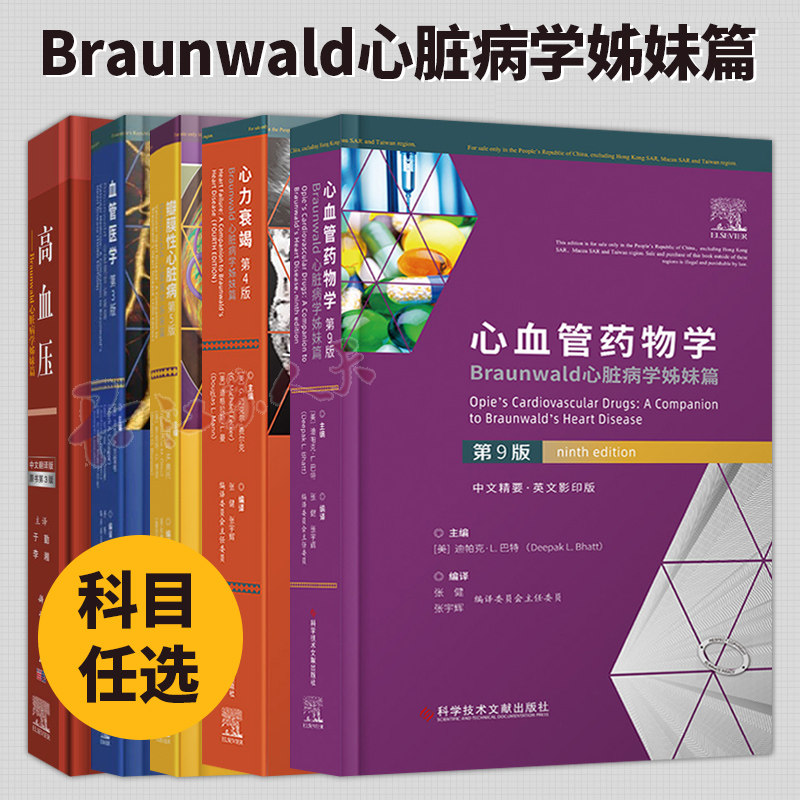 介入心脏病学第8版+血管医学+瓣膜性心脏病+心血管药物学 Braunwald心脏病学姊妹篇 中文精要 血管病理心脏瓣膜疾病诊疗血管超声