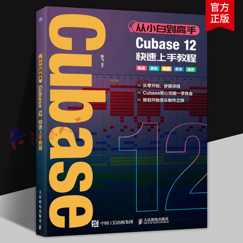 从小白到高手 Cubase12快速上手教程 音乐制作自学手册Cubase操作入门教程音乐制作编曲软件录音编配混音制作书籍 人民邮电出版社