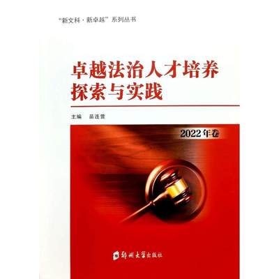 法治人才培养探索与实践:2022年卷苗连营9787564596958 郑州大学出版社 法律书籍