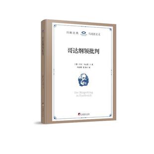 哥达纲领批判卡尔马克思9787511746887 中央编译出版社 政治书籍