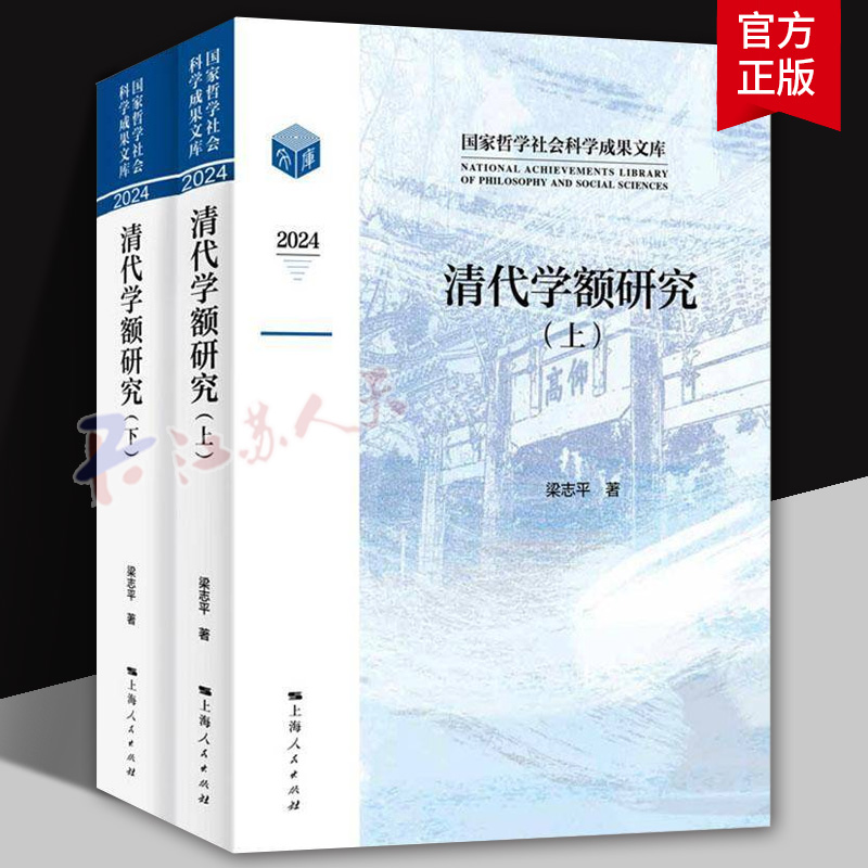 正版包邮 清代学额研究 全二册2册 梁志平 上海人民出版社 9787208195059 清代学额相关问题系统研究