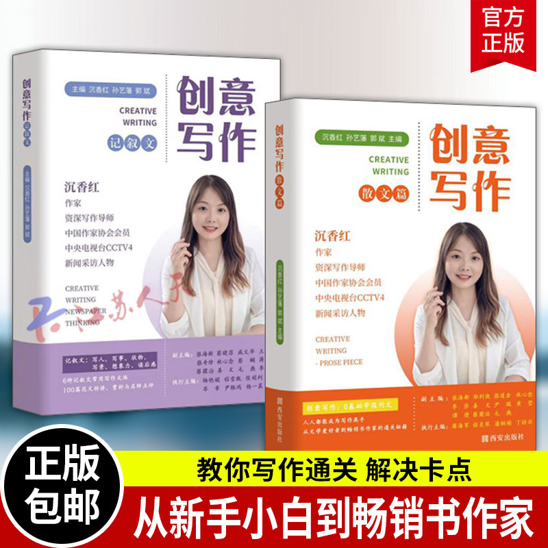 创意写作2册 散文篇+记叙文篇 沉香红 记叙文写作 报刊发表参才书 西安出版社9787554173800 书籍正版