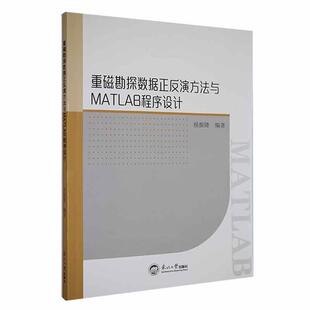 重磁勘探数据正反演方法与MATLAB程序设计侯振隆 自然科学书籍